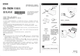 EPSON爱普生DS-780N 首先阅读